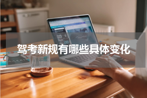 驾考新规有哪些具体变化