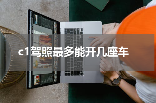 c1驾照最多能开几座车