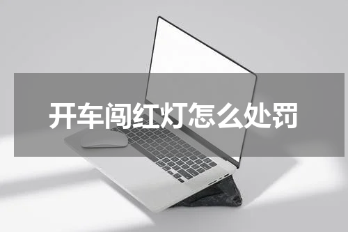 开车闯红灯怎么处罚