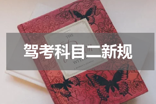 驾考科目二新规