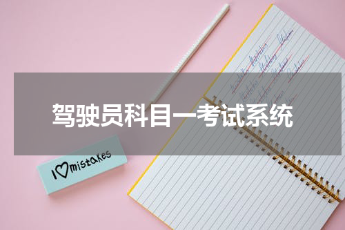驾驶员科目一考试系统