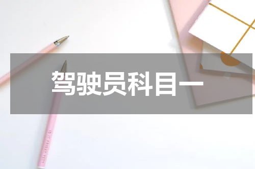 驾驶员科目一