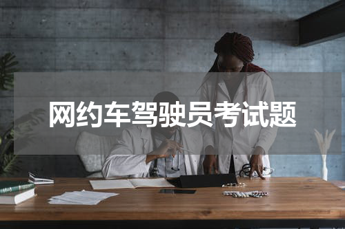 网约车驾驶员考试题