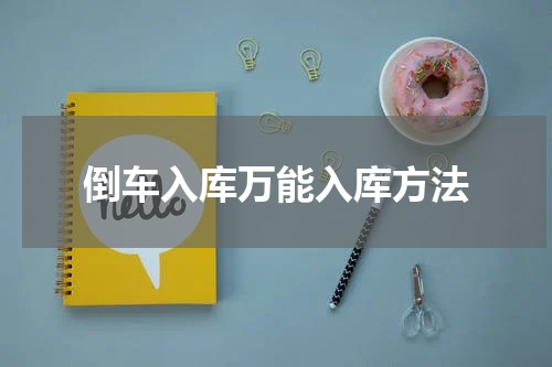 倒车入库万能入库方法