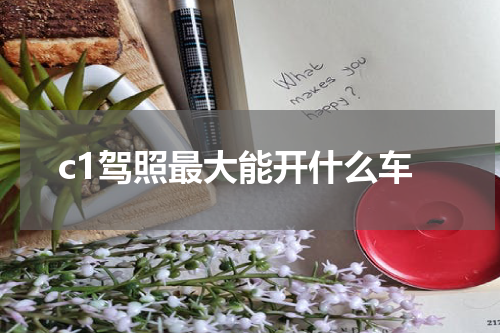 c1驾照最大能开什么车