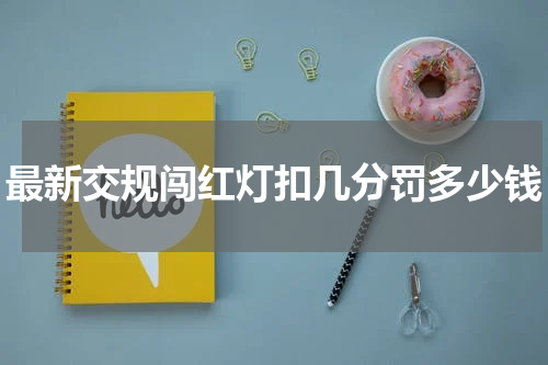 最新交规闯红灯扣几分罚多少钱