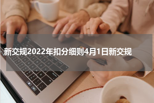 新交规2022年扣分细则4月1日新交规