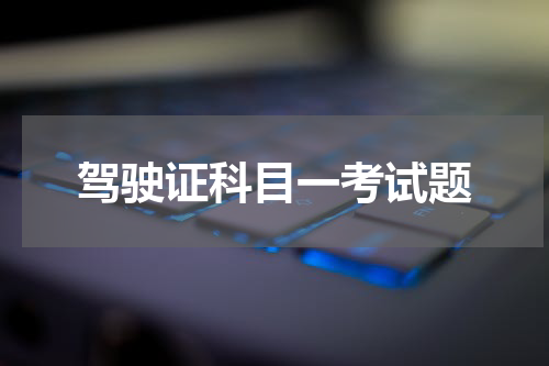 驾驶证科目一考试题