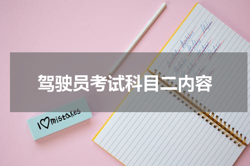 驾驶员考试科目二内容