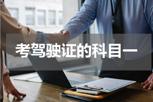 考驾驶证的科目一