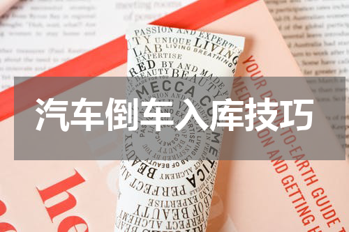 汽车倒车入库技巧