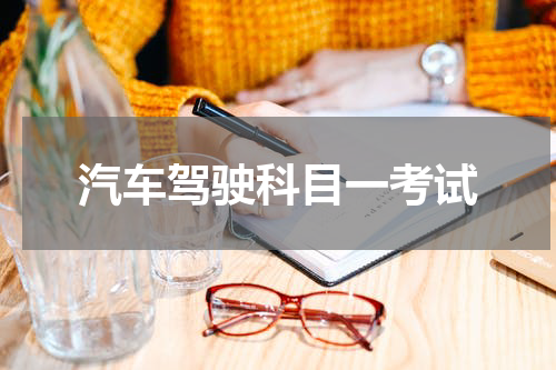 汽车驾驶科目一考试