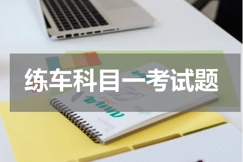 练车科目一考试题