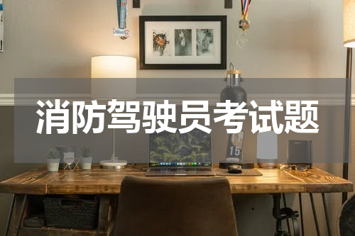 消防驾驶员考试题