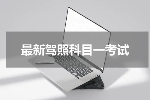 最新驾照科目一考试