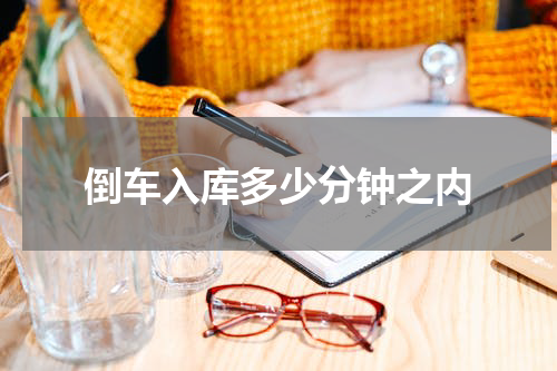 倒车入库多少分钟之内