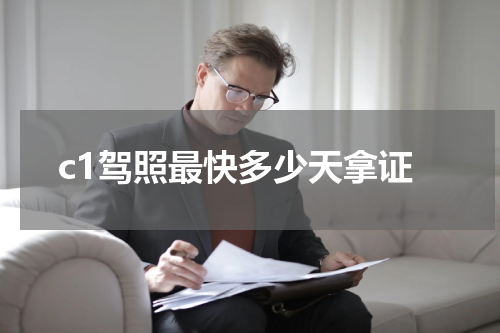c1驾照最快多少天拿证