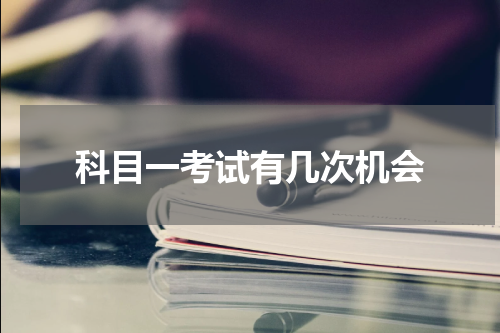 科目一考试有几次机会