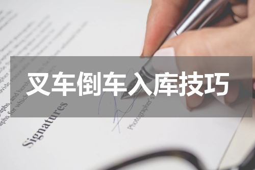 叉车倒车入库技巧