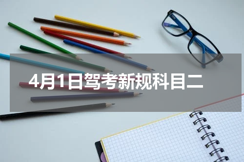 4月1日驾考新规科目二