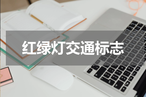 红绿灯交通标志