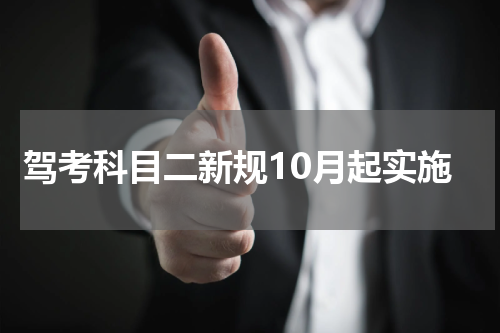 驾考科目二新规10月起实施