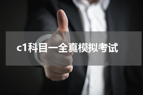 c1科目一全真模拟考试