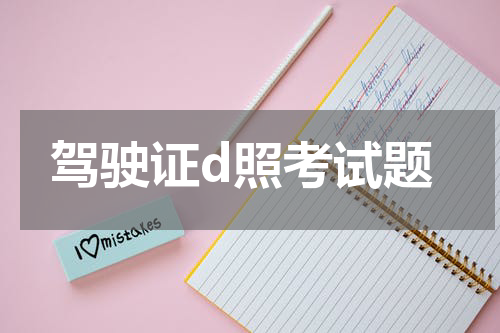 驾驶证d照考试题