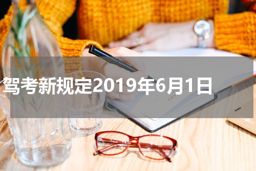驾考新规定2019年6月1日