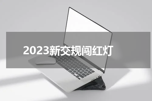 2023新交规闯红灯