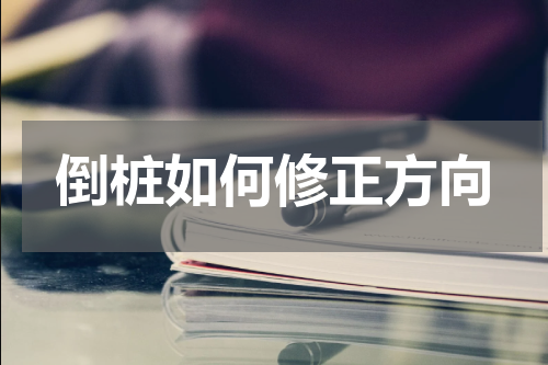 倒桩如何修正方向