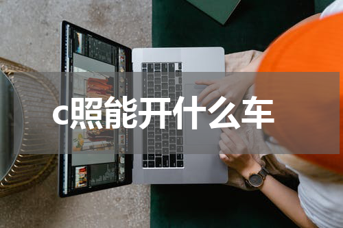 c照能开什么车