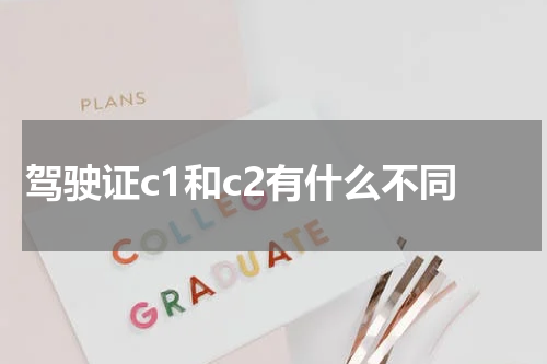 驾驶证c1和c2有什么不同