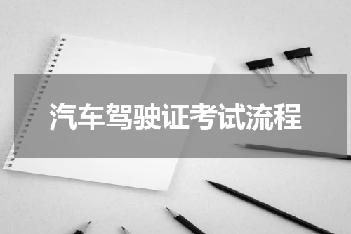 汽车驾驶证考试流程