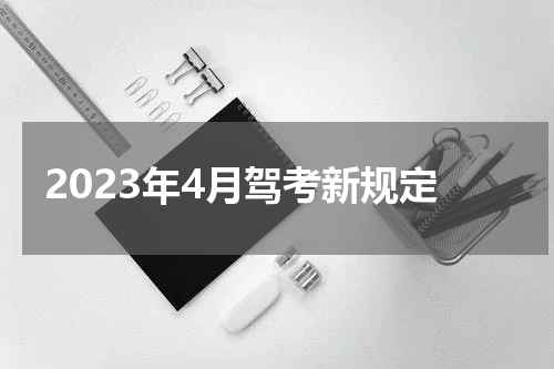 2023年4月驾考新规定