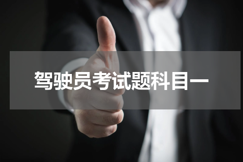 驾驶员考试题科目一