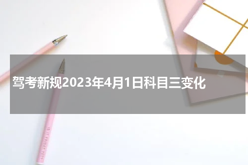 驾考新规2023年4月1日科目三变化