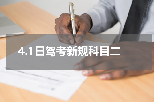4.1日驾考新规科目二
