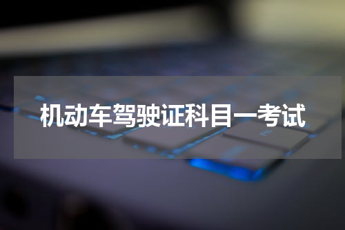 机动车驾驶证科目一考试