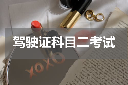 驾驶证科目二考试