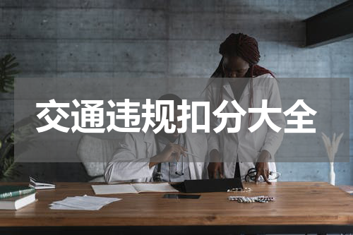 交通违规扣分大全