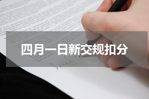四月一日新交规扣分