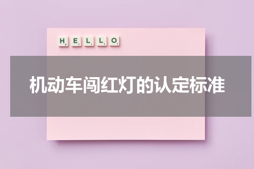 机动车闯红灯的认定标准