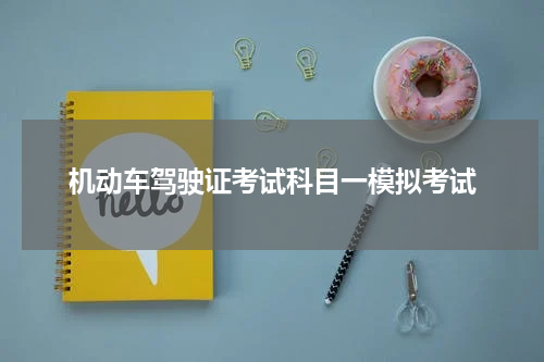 机动车驾驶证考试科目一模拟考试