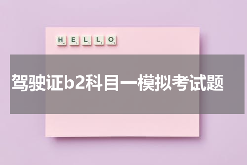 驾驶证b2科目一模拟考试题