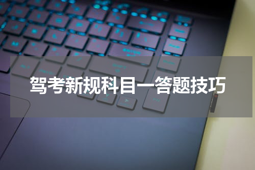 驾考新规科目一答题技巧
