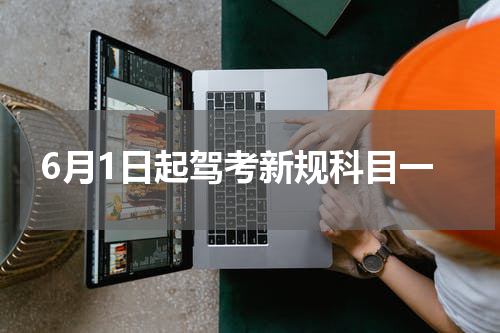 6月1日起驾考新规科目一