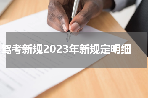 驾考新规2023年新规定明细