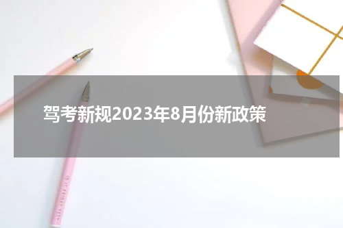 驾考新规2023年8月份新政策