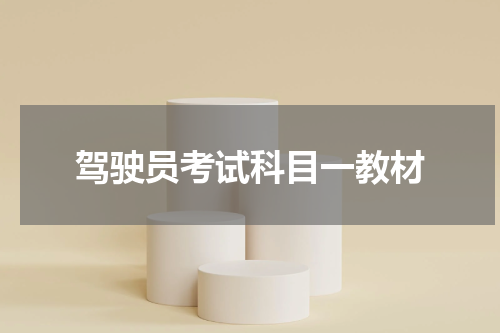 驾驶员考试科目一教材